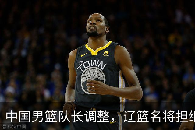 中国男篮队长调整，辽篮名将担纲！