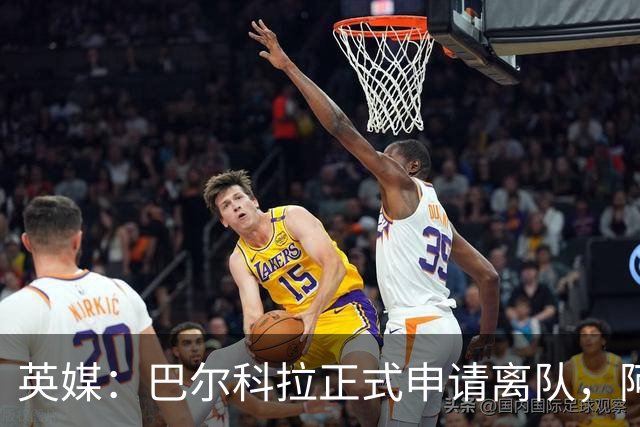 英媒：巴尔科拉正式申请离队，阿森纳利物浦密切关注其动向