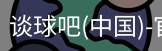 谈球吧
